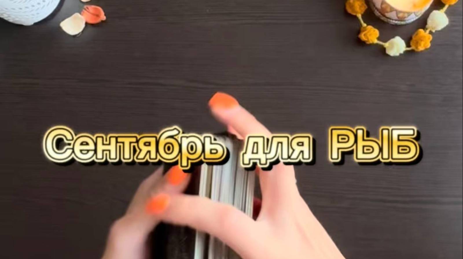 ТАРО прогноз на сентябрь 2025 г для РЫБ. смотреть онлайн