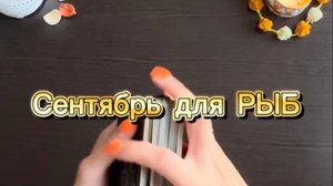 ТАРО прогноз на сентябрь 2025 г для РЫБ.