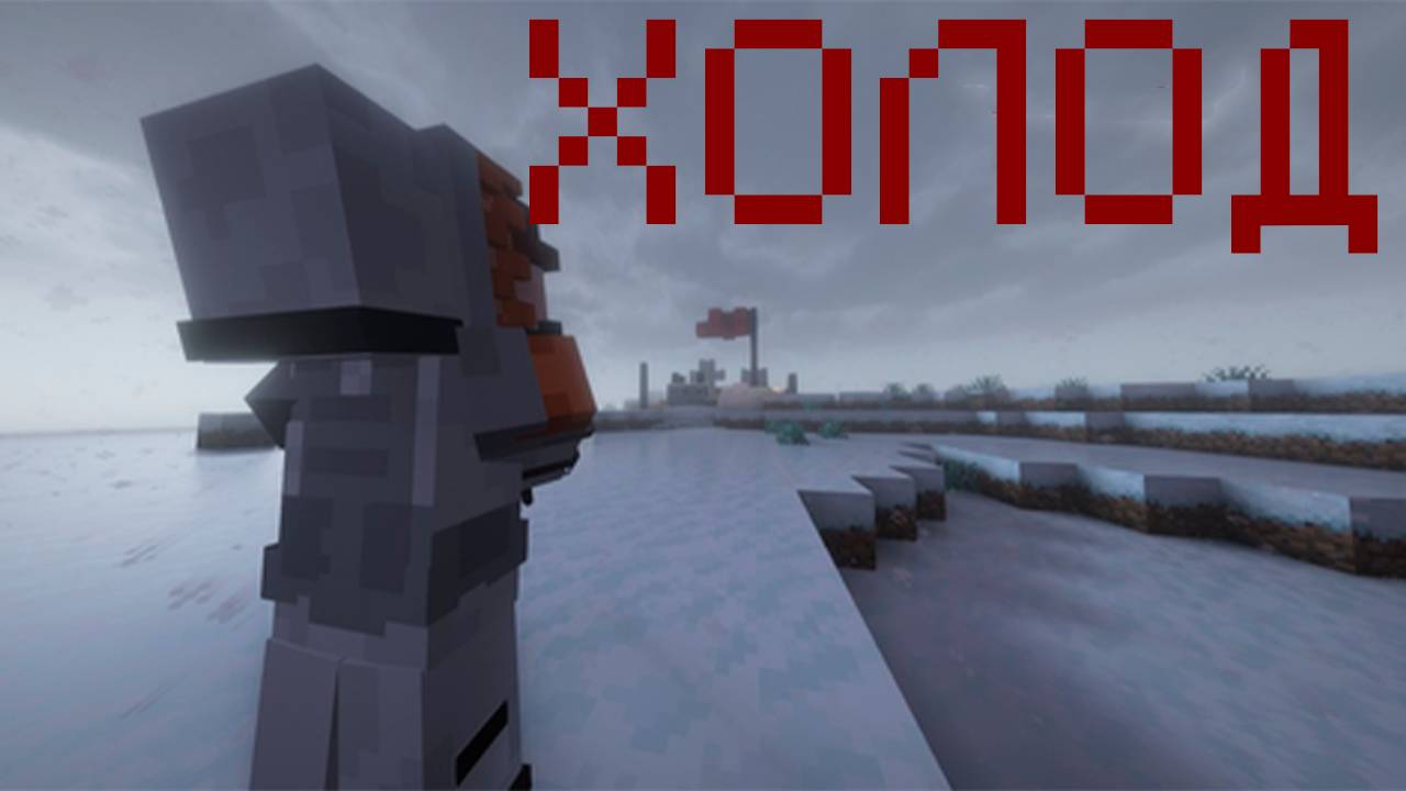 ХОЛОД #1 - ПРОВАЛ ОПЕРАЦИИ? МАЙНКРАФТ КАРТЫ