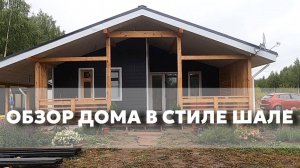 Каркасный дом в стиле Шале Обзор  дома Каркас Поволжья
