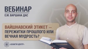 Бхакти Центр | Варшана дас | Вайшнавский этикет — пережитки прошлого или вечная мудрость?