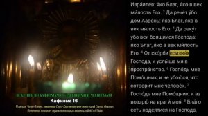 ПСАЛТИРЬ ПО КАФИЗМАМ В УСПЕНСКИЙ ПОСТ.  КАФИЗМА 16