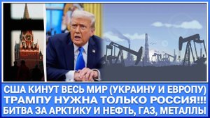 Сша кинут весь мир (Украину и Европу) / Им нужна только Россия и ресурсы / Нефть, Газ, Металлы