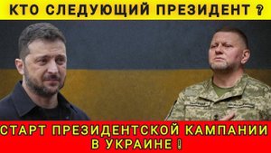 ПРЕДВЫБОРНАЯ ГОНКА НАЧИНАЕТСЯ ❗ КТО СЛЕДУЮЩИЙ ПРЕЗИДЕНТ ❓