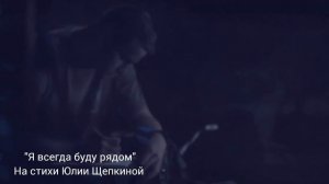 Песня про любовь на стихи Юлии Щепкиной