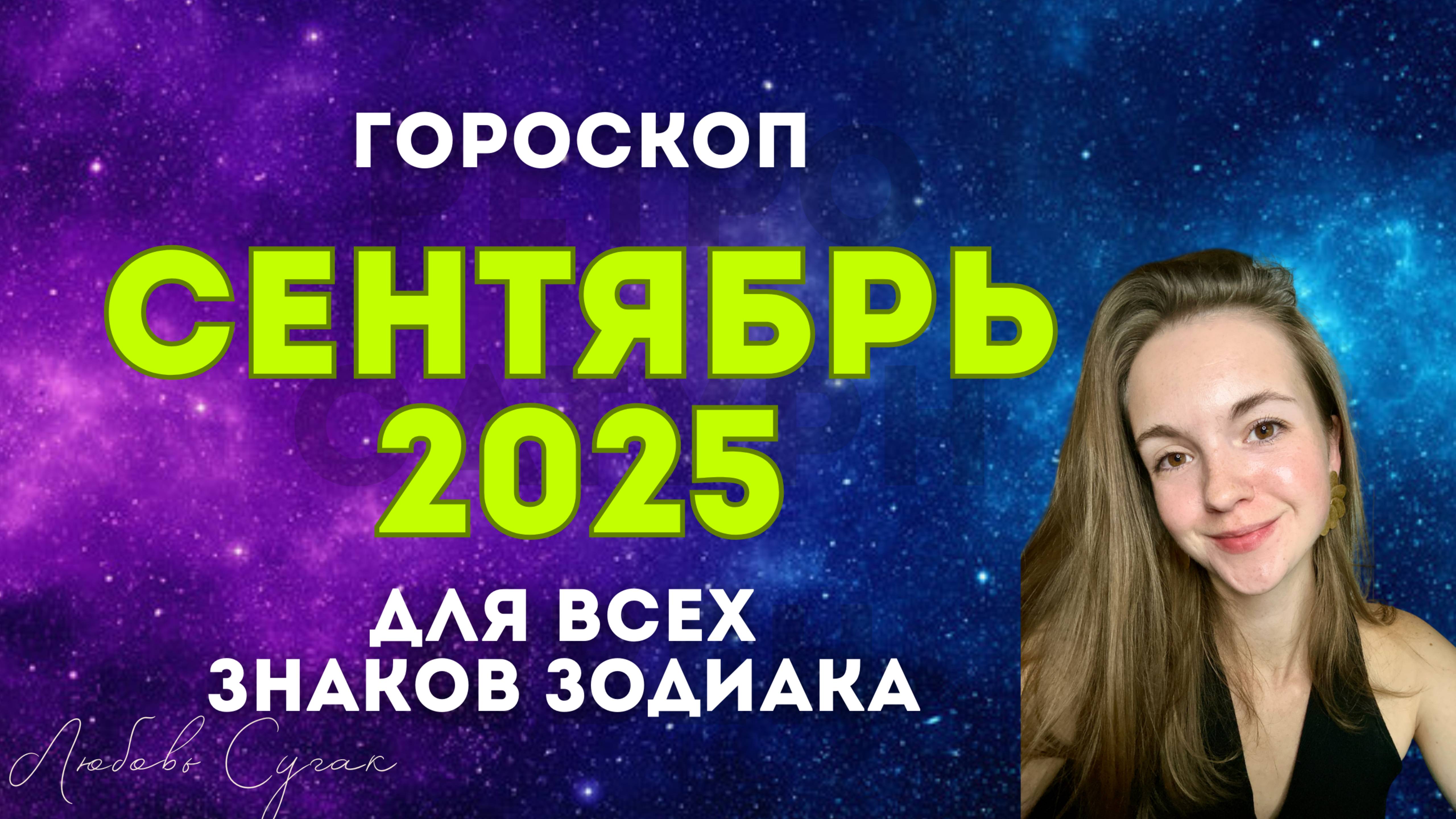 Гороскоп на СЕНТЯБРЬ 2025 Все знаки зодиака Ведическая астрология 12 Лагн смотреть онлайн