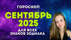 Гороскоп на СЕНТЯБРЬ 2025 Все знаки зодиака Ведическая астрология 12 Лагн