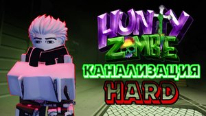 ЦЕЛАЯ КАНАЛИЗАЦИЯ ЗОМБИ... | ПРОШЛИ *КАНАЛИЗАЦИЮ* НА СЛОЖНОСТИ *HARD* В HUNTY ZOMBIE ROBLOX!