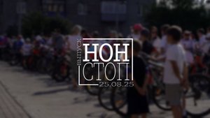 Выпуск НОН-СТОП от 25.08.2025