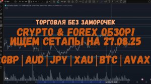 CRYPTO & FOREX Обзор на 27.08.25 - GBP | AUD | JPY | XAU | BTC | AVAX и многие другие!