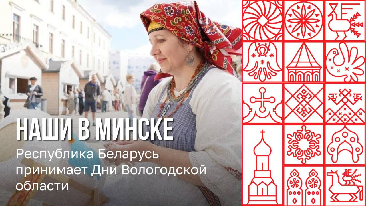 Ярмарка вологодских производителей работала в Минске