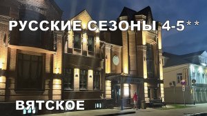РУССКИЕ СЕЗОНЫ СПА 4-5** Вятское. Ярославль. Ч.2. Завтрак у Некрасова. Что здесь хорошего?