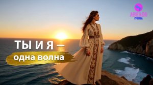 Группа Авелео - Ты и я - одна волна