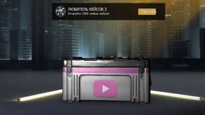 Открывание кейсов