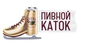 Пивной каток, кейс на русском