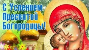 С Успением Пресвятой Богородицы. Музыкальная открытка поздравление.