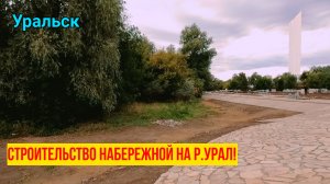 Будет новая набережная!