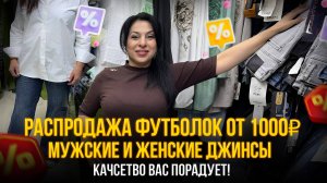 УСПЕЙ КУПИТЬ🔥РАСПРОДАЖА ФУТБОЛОК💥ЖЕНСКАЯ И МУЖСКАЯ ОДЕЖДА✨Производство Турция