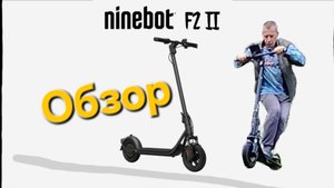 Стоит ли ПОКУПАТЬ Ninebot F2 II 2025? Обзор. Моё мнение.