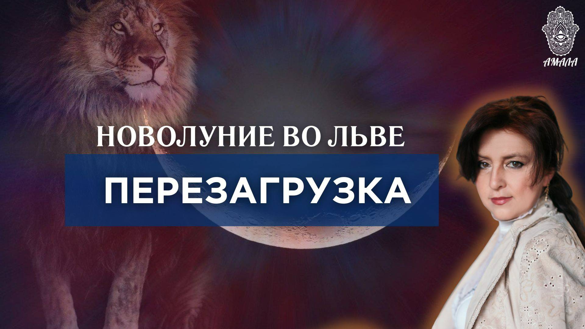 Новолуние во Льве. ПЕРЕЗАГРУЗКА. Рождение новой ЛИЧНОСТИ смотреть онлайн