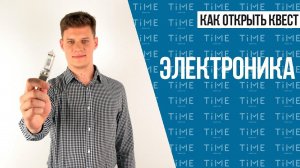 Как открыть квест. Электроника для квеста