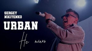 Сергей Никитенко - Не плачь (Премьера песни) | URBAN