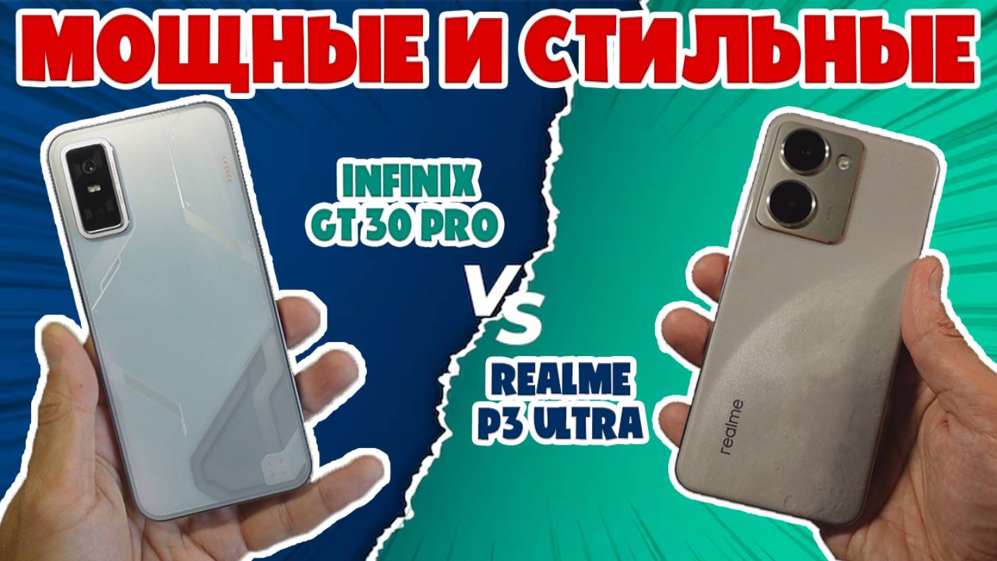 МОЩНЫЕ И СТИЛЬНЫЕ | СРАВНЕНИЕ INFINIX GT 30 PRO И REALME P3 ULTRA смотреть онлайн
