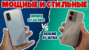 МОЩНЫЕ И СТИЛЬНЫЕ | СРАВНЕНИЕ INFINIX GT 30 PRO И REALME P3 ULTRA