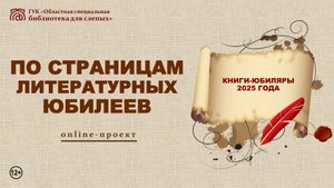 Онлайн проект «По страницам литературных юбилеев». Выпуск № 8