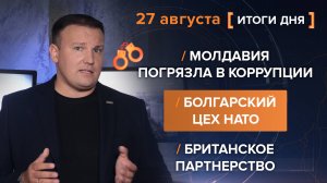 Молдавия погрязла в коррупции. Болгарский цех НАТО. Британское партнерство