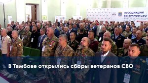 В Тамбове открылись окружные сборы ветеранов СВО