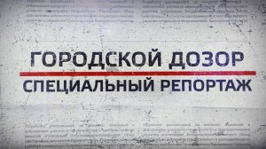 Городской дозор. Выпуск 12. Стадион "Спартак"