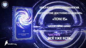 «Всё уже есть…». Часть 8. Книга «Бессмертие доступно каждому. Том 15». Орис Орис