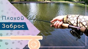 Ловля без оверхеда. Так ли страшен плохой заброс?