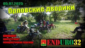 05.07.2025 Орловские дворики