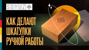 Как делают шкатулки ручной работы? | Микрофоны СОЮЗ