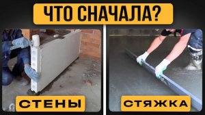Стяжка или Стены. С чего НАДО НАЧИНАТЬ РЕМОНТ КВАРТИРЫ!