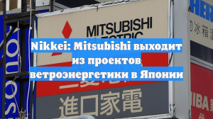 Nikkei: Mitsubishi выходит из проектов ветроэнергетики в Японии
