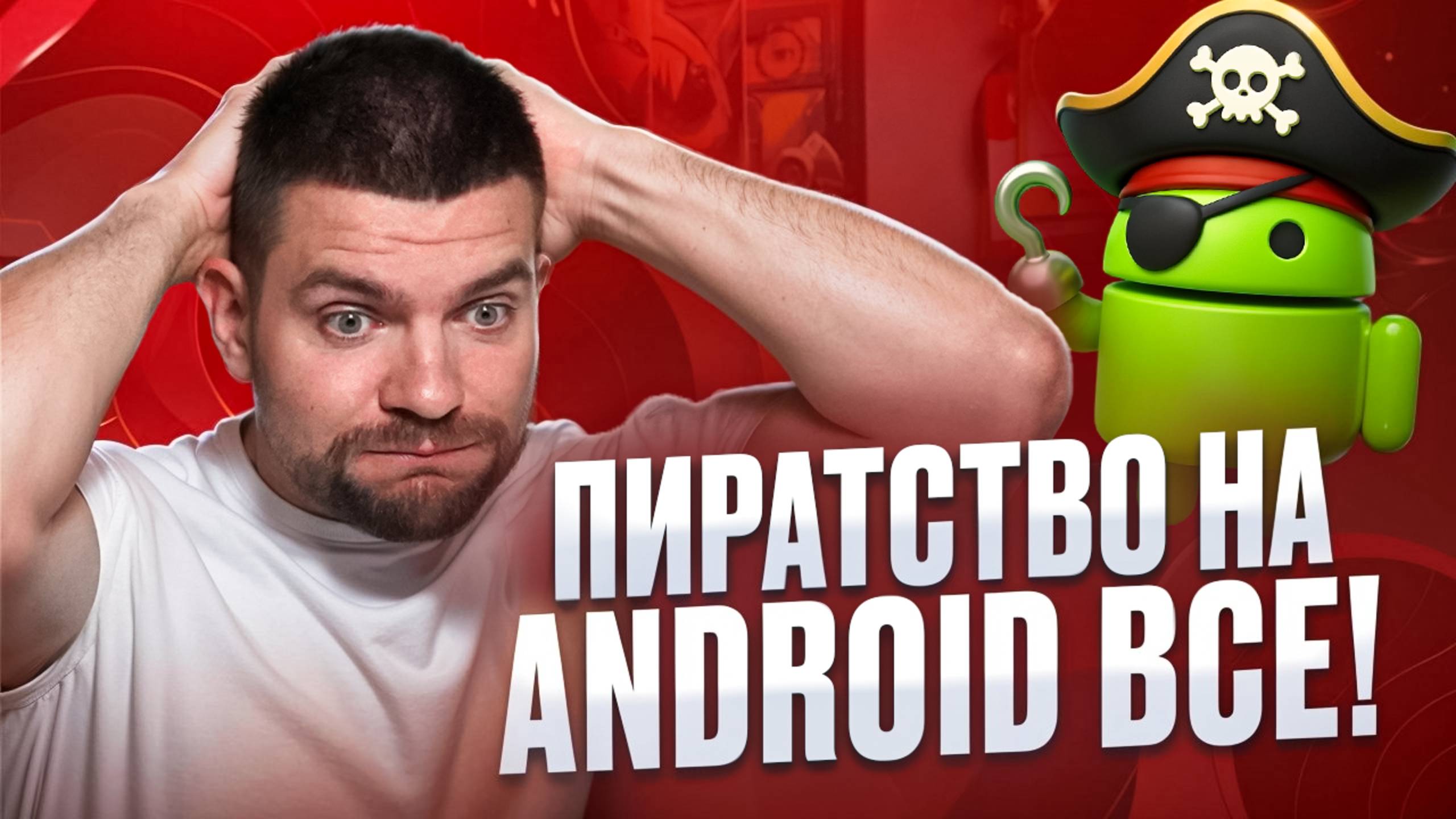 Пиратству на Android конец. Новая политика Google меняет всё