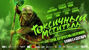 Токсичный мститель | В кинотеатре «Москва»