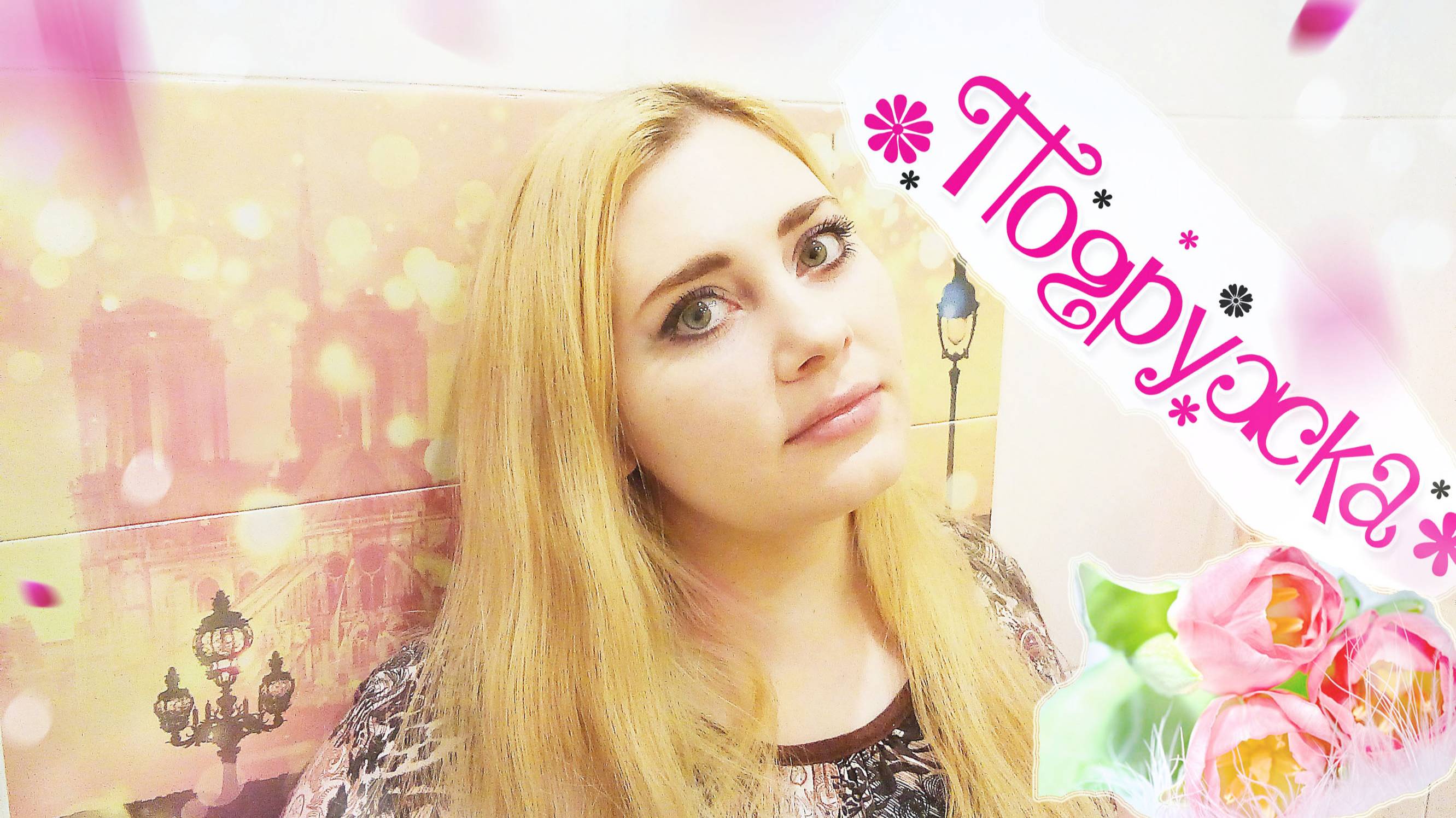 Необходимые покупки в магазине Подружка, Паста с колой ( Пятерочка) + крутой подарок