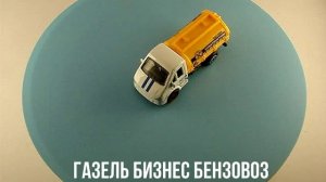 ГАЗЕЛЬ БИЗНЕС БЕНЗОВОЗ