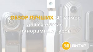 Какую 3d-камеру выбрать? Обзор лучших камер для съемки панорамных туров.
