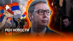 Правда о Судже и протесты в Киеве / Студенты против полиции в Сербии / РЕН Новости 8:30 27.08