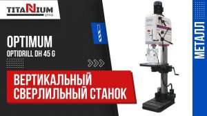 Вертикальный сверлильный станок Optimum OPTIdrill DH 45G