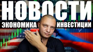 Новости №1: экономика и инвестиции. Вклады растут. Доллар вырастет. Мир и санкции против Украины.