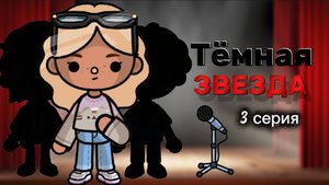 ТЁМНАЯ ЗВЕЗДА 3 СЕРИЯ⭐🖤Milli toca _Toca boca_Toca life _Toca world _тока бока_Милли тока