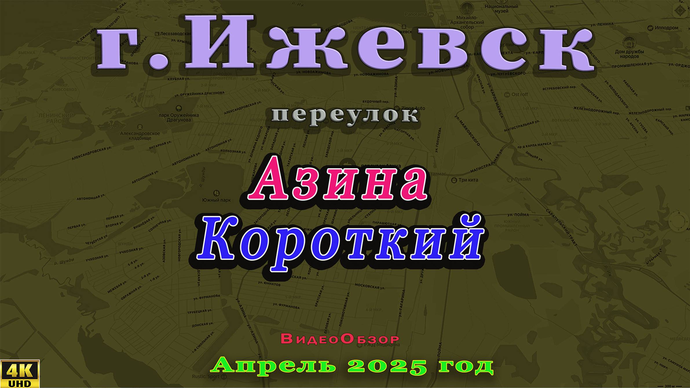 переулок Азина Короткий Парашютная Ижевск Апрель 2025 г.