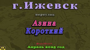 переулок Азина Короткий Парашютная Ижевск Апрель 2025 г.