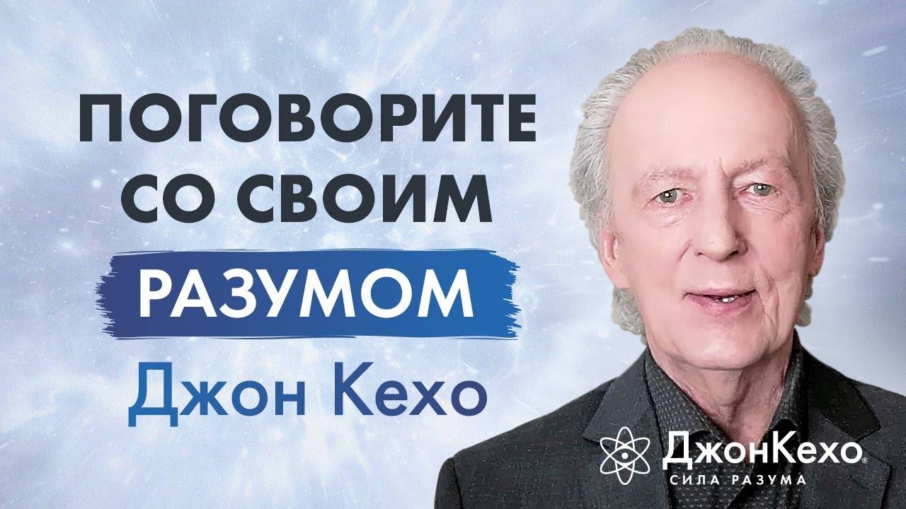 Джон Кехо. Внутренний диалог с вашим разумом смотреть онлайн